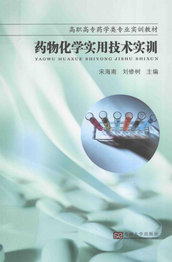 药物化学实用技术实训 封面
