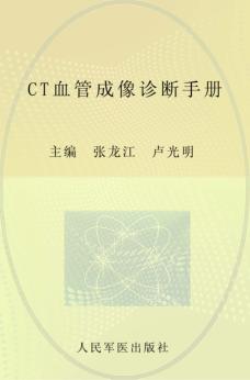 CT血管成像诊断手册 封面