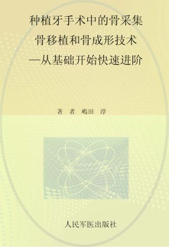种植牙手术中的骨采集、骨移植和骨成形技术  从基础开始快速进阶 封面