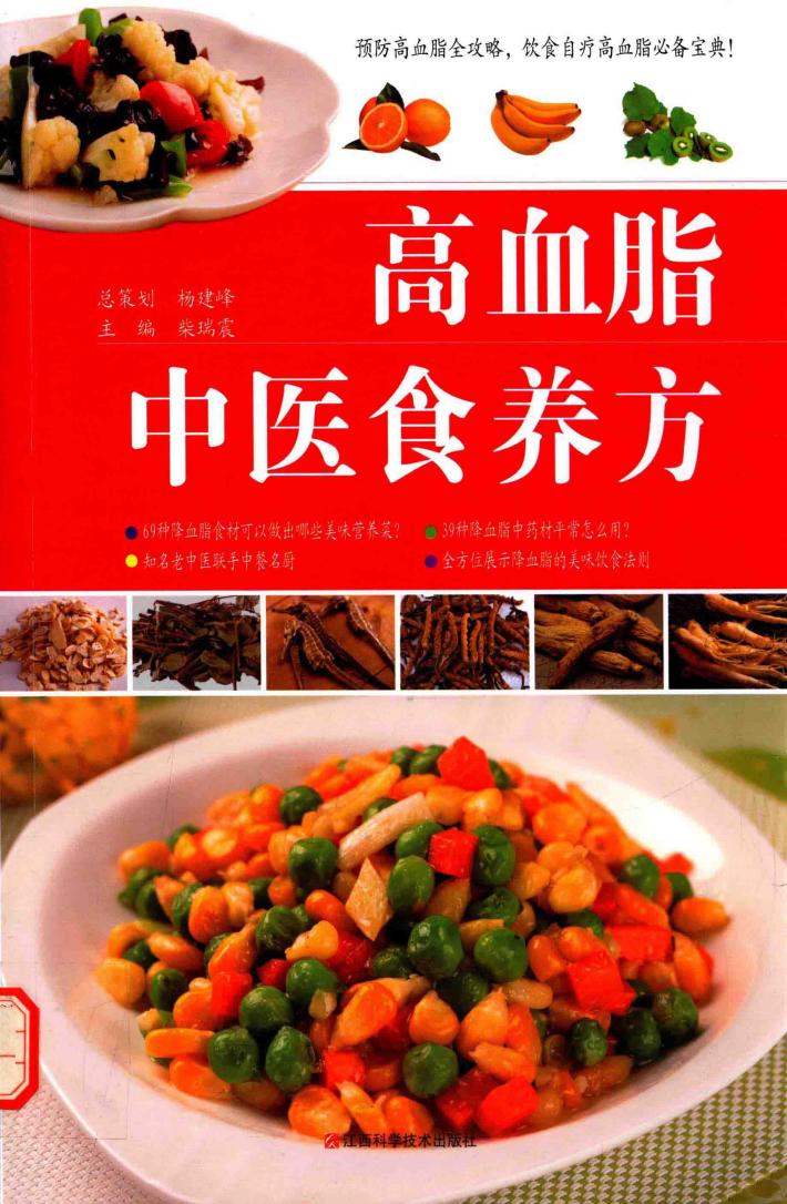 高血脂中医食养方 封面