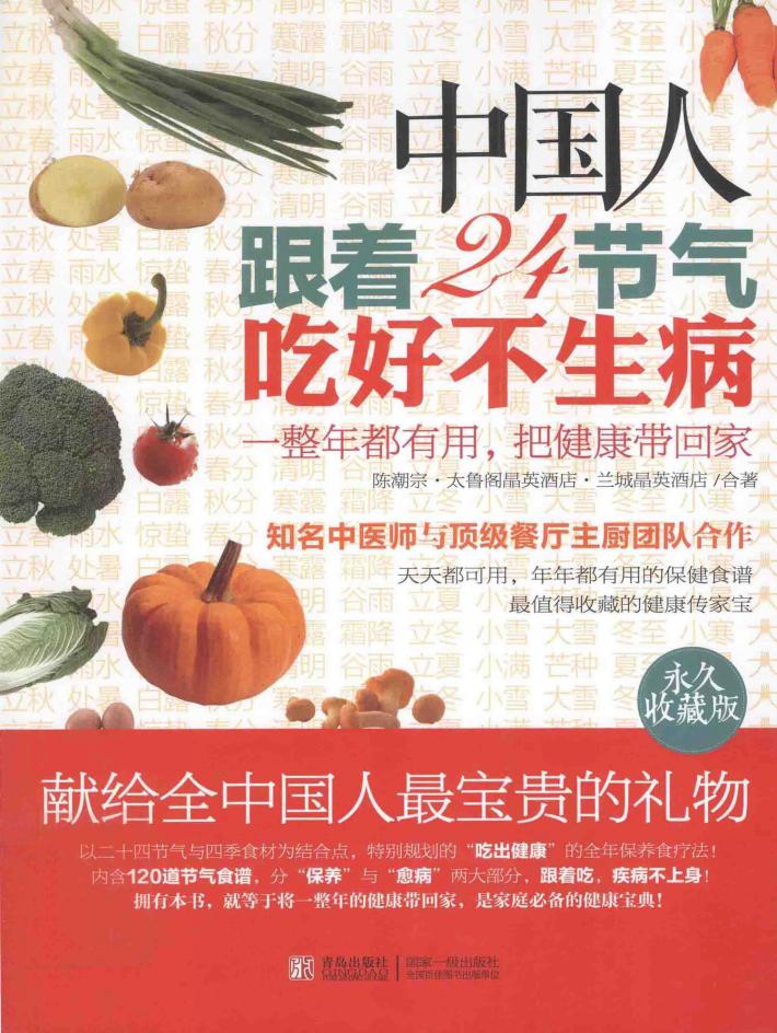 中国人跟着24节气吃好不生病 封面