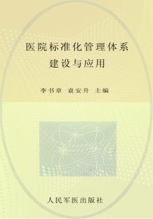 医院标准化管理体系建设与应用 封面