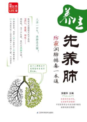 养生先养肺  防霾润肺排毒一本通 封面