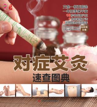 对症艾灸速查图典 封面