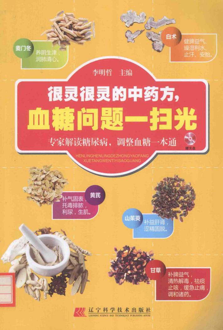 很灵很灵的中药方，血糖问题一扫光 封面