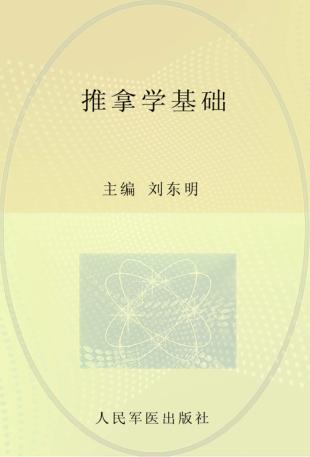 推拿学基础 封面