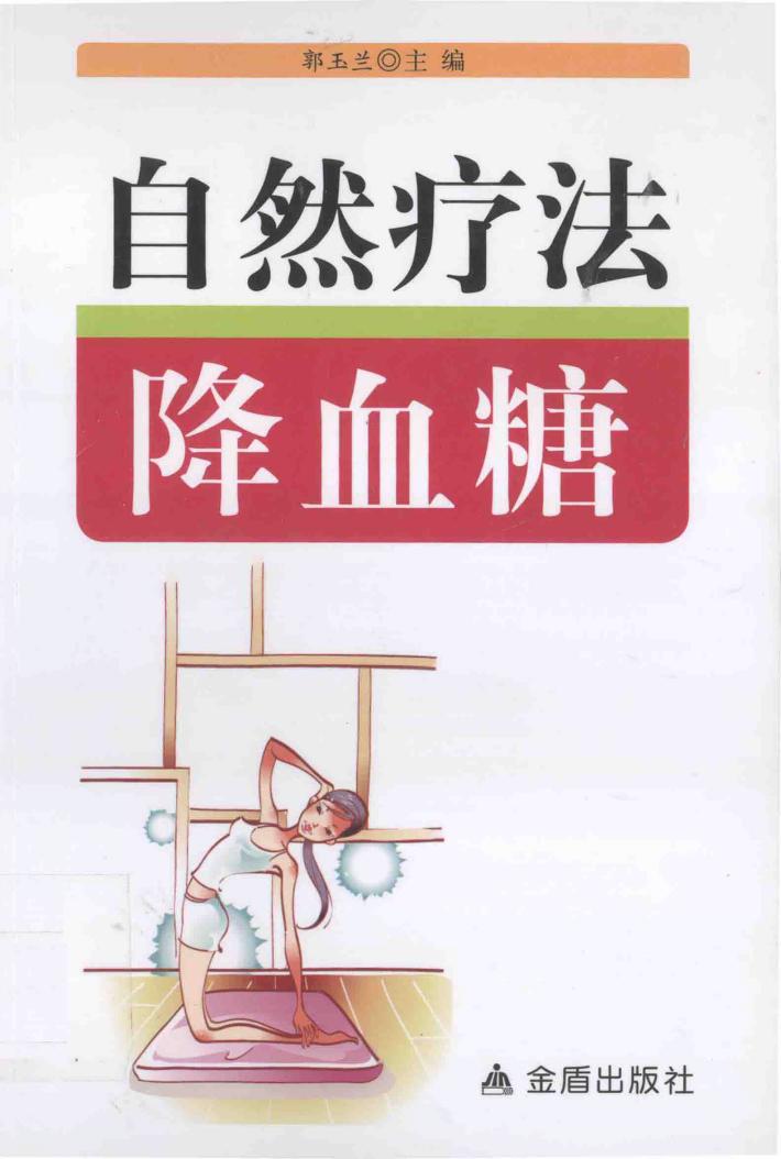 自然疗法降血糖 封面