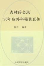杏林碎金录 30年皮外科秘典真传 封面