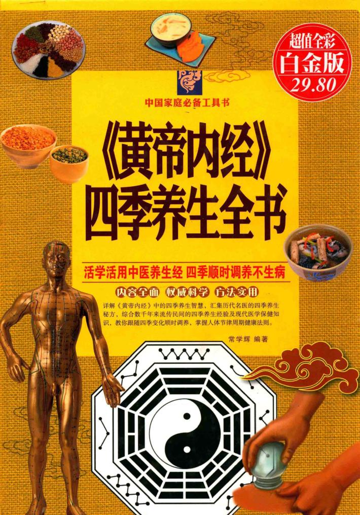《黄帝内经》四季养生全书 封面