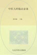 中医儿科临证必备 封面