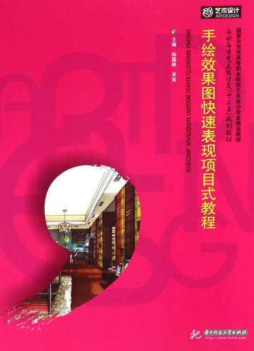 手绘效果图快速表现项目式教程 封面