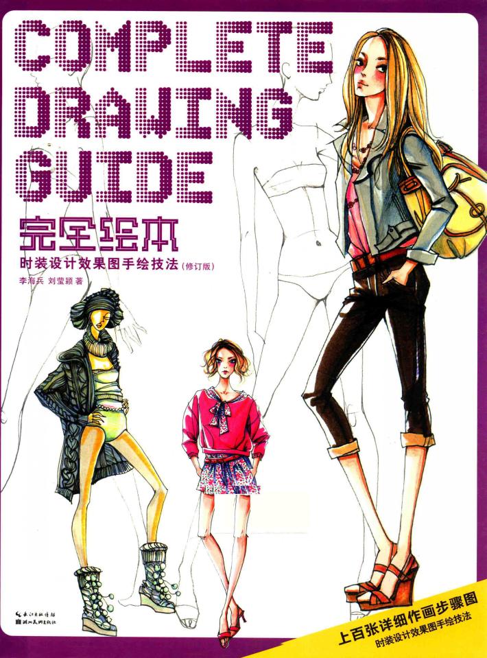 时装设计效果图手绘技法 封面