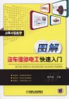 图解汽车维修电工快速入门 封面