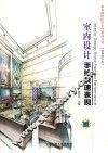 室内设计手绘快速表现 封面