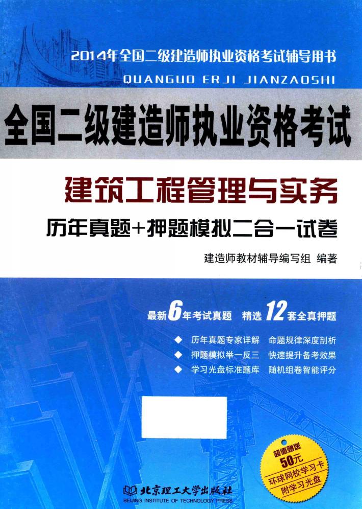 2014年全国二级建造师执业资格考试 建筑工程管理与实务 历年真题+押题模拟 二合一试卷 封面