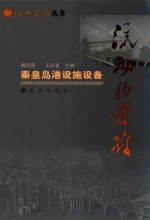 流动的音符：秦皇岛港设施设备 封面