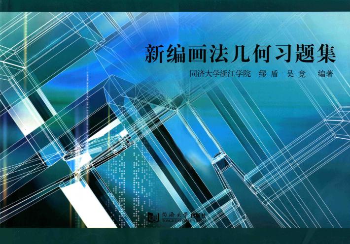 新编画法几何习题集 封面