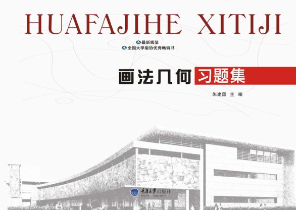 画法几何习题集 封面
