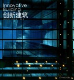 创新建筑 封面
