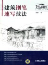建筑钢笔速写技法 封面