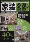 家装参谋精选图集 第2季 清新卷 封面