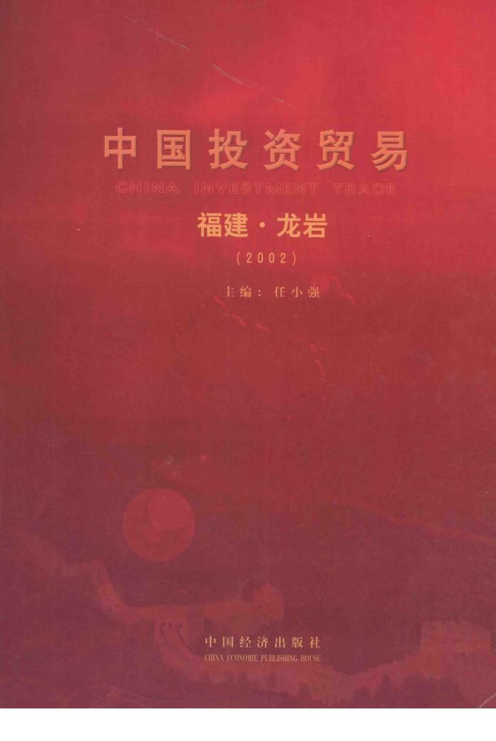 中国投资贸易  福建龙岩 封面