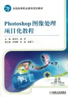 PHOTOSHOP图像处理项目化教程 封面