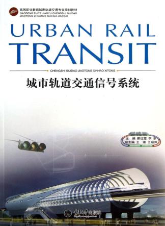 城市轨道交通信号系统 封面