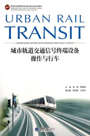 城市轨道交通信号终端设备操作与行车 封面
