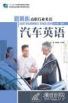 汽车英语  新核心高职行业英语 封面