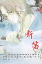 光辉无限系列  断笛 封面