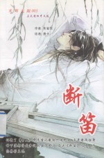 光辉无限系列  断笛  下 封面