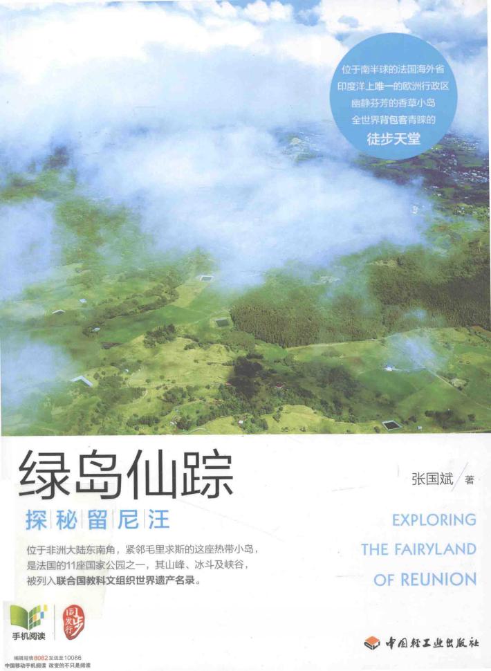 绿岛仙踪  探秘留尼汪  幽静芬芳的香草小岛，全世界背包客青睐的徒步天堂。 封面