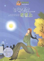 巅峰阅读文库  月亮洒在花床上 封面