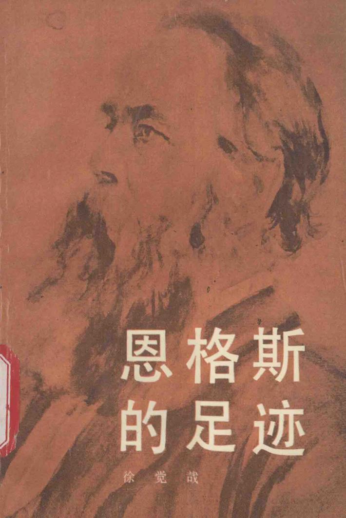 恩格斯的足迹 封面