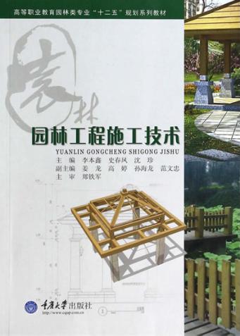 园林工程施工技术 封面