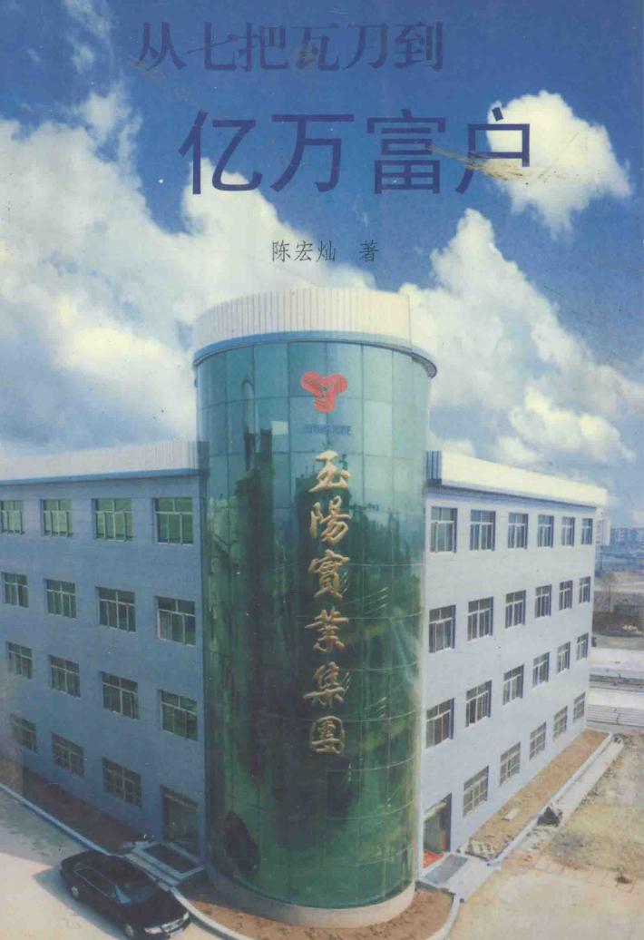 三峡丛书  从七把瓦刀到亿万富翁 封面