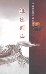 《远安风情》系列丛书  沮出荆山 封面
