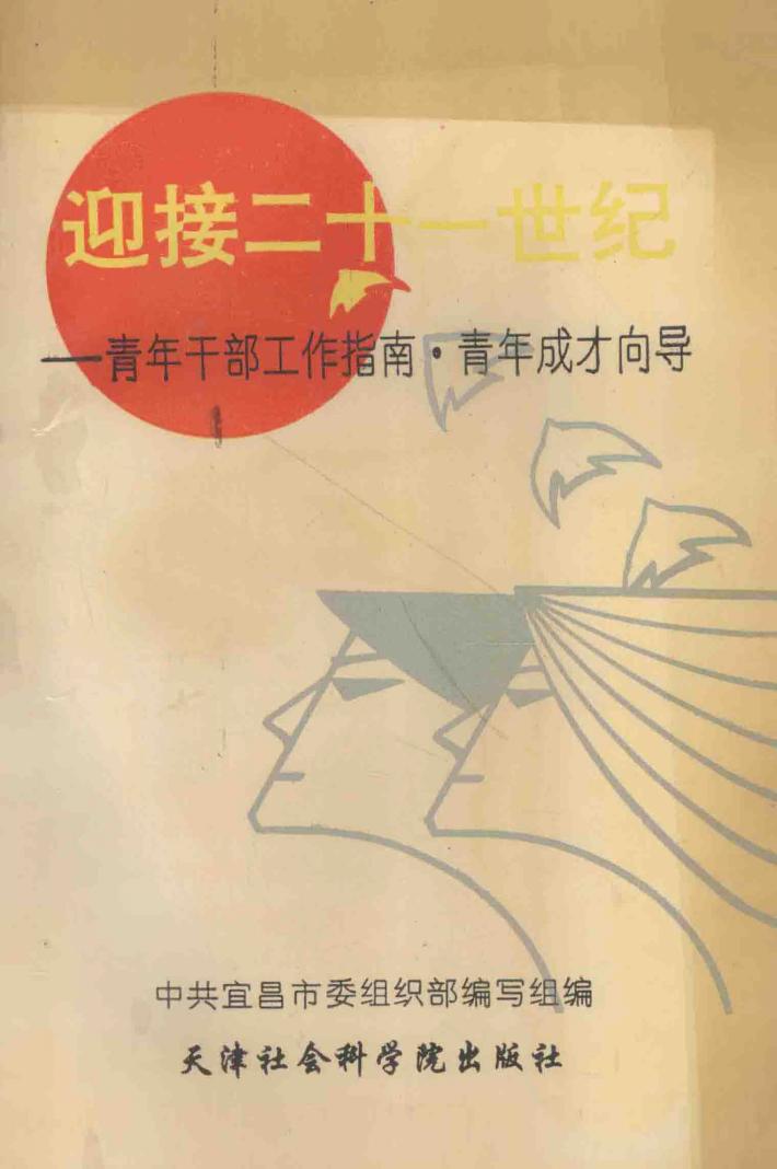 迎接二十一世纪-青年干部工作指南·青年成才向导 封面