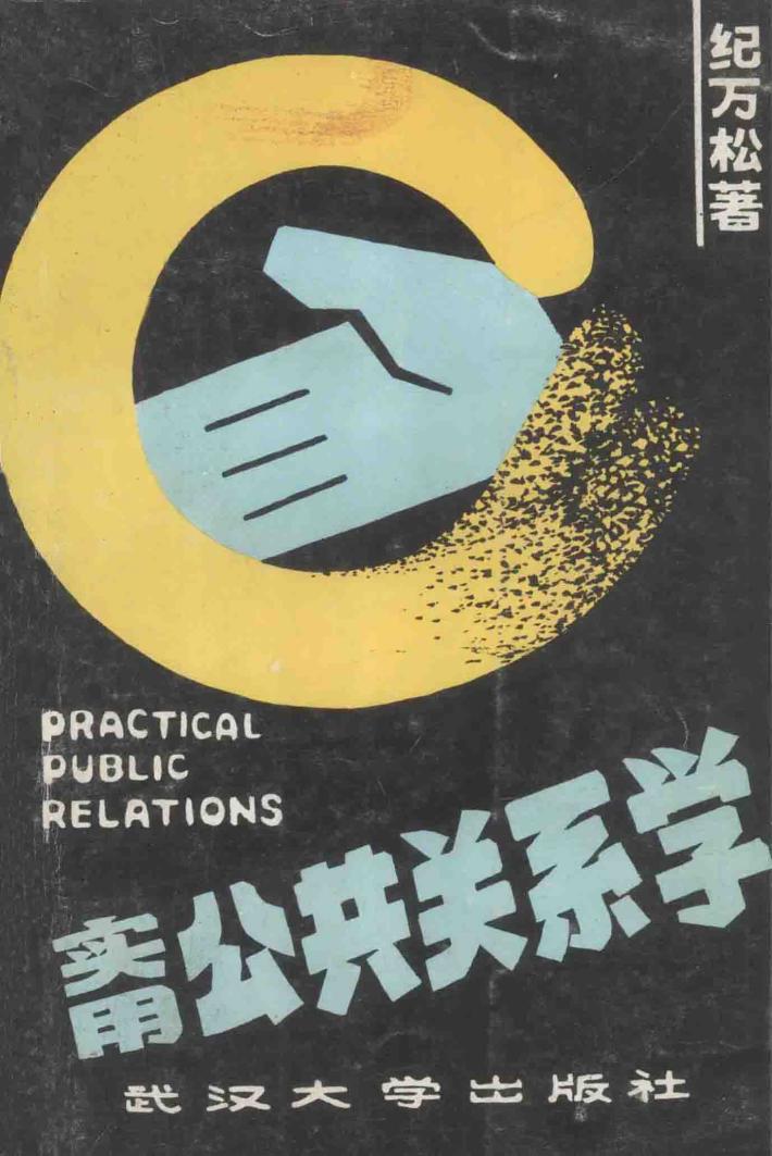 实用公共关系学 封面