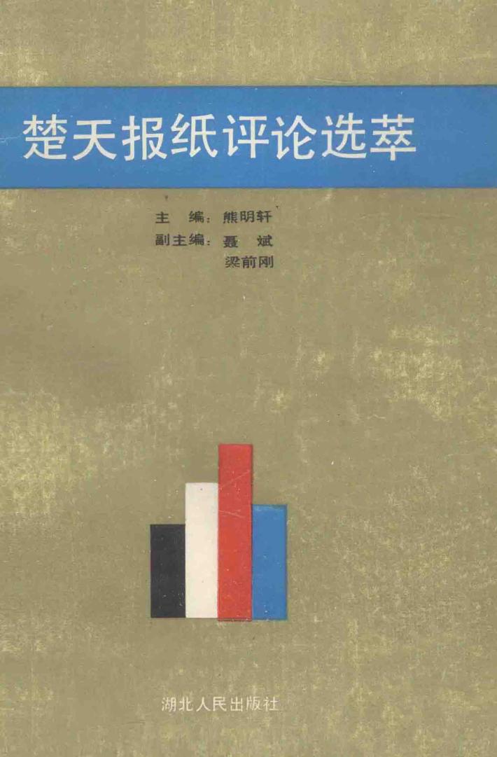 楚天报纸评论选萃 封面
