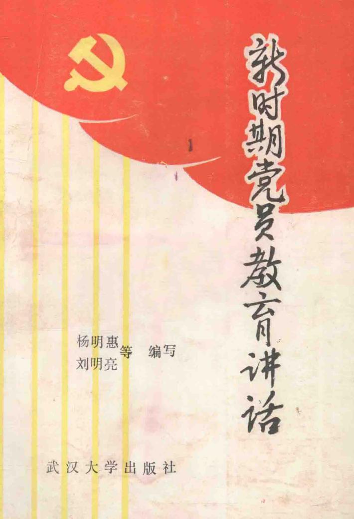 新时期党员教育讲话 封面