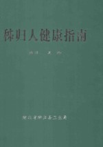 秭归人健康指南 封面