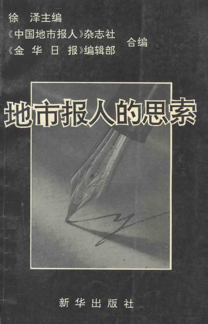 地市报人的思索  市场经济与新闻改革漫谈 封面
