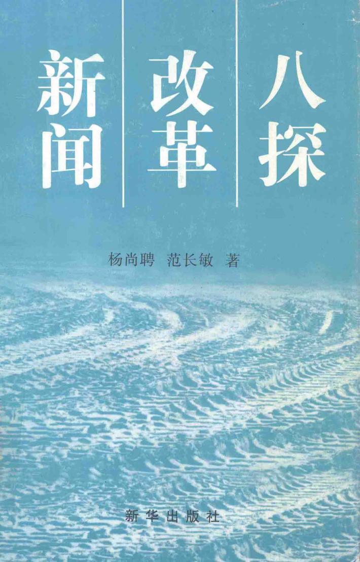 新闻改革八探 封面