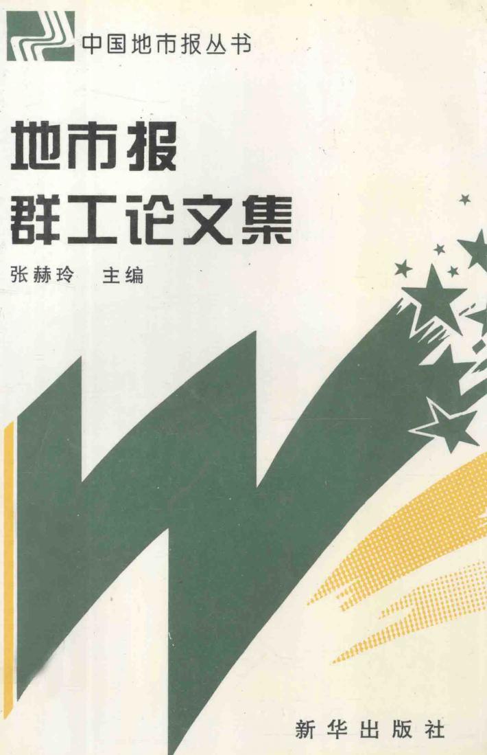 地市报群工论文集 封面