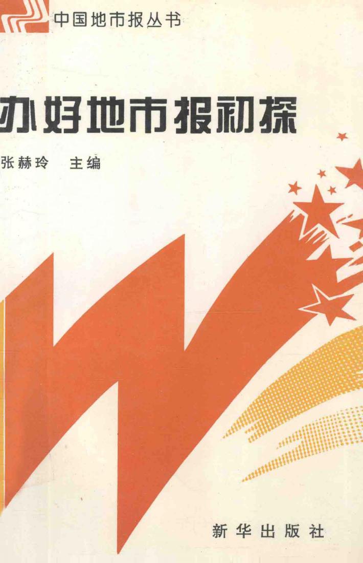 办好地市报初探 封面