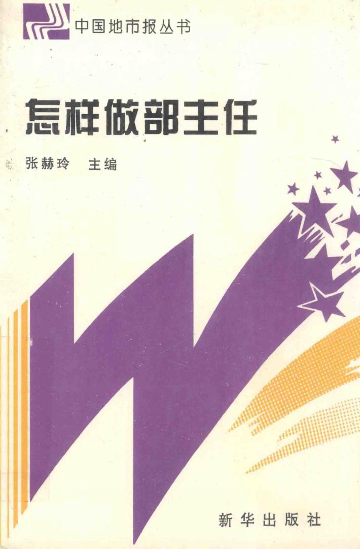 怎样做部主任 封面