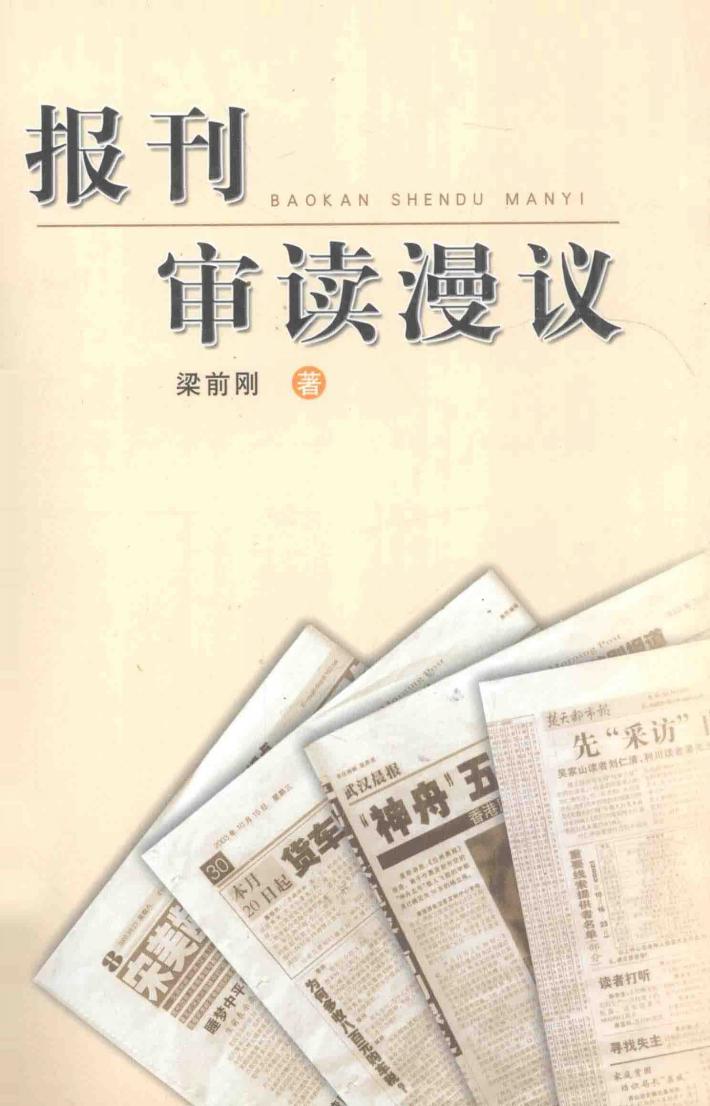 报刊审读漫议 封面
