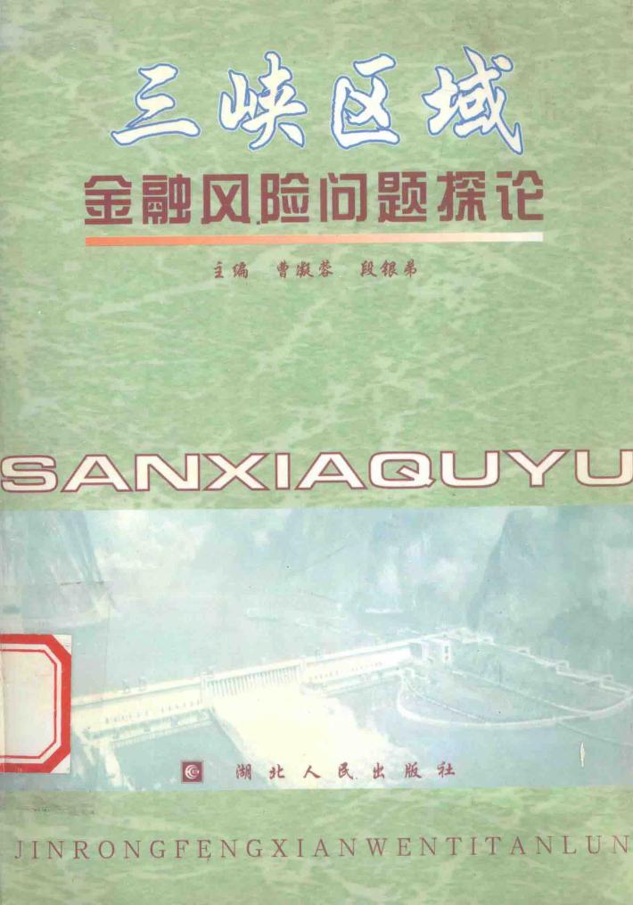 三峡区域金融风险问题探论 封面